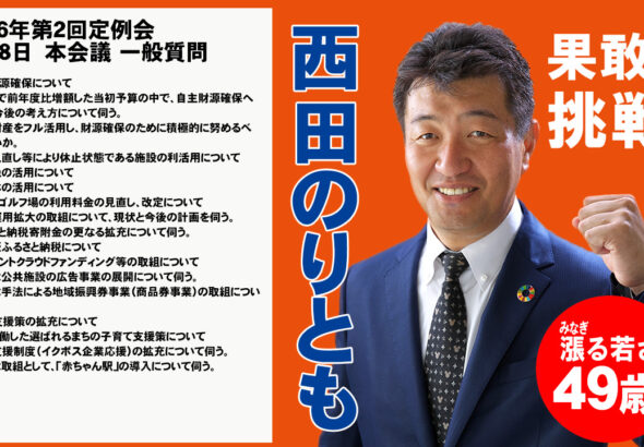 いちき串木野市市議会議員　西田のりとも公式サイト 和6年第2回定例会 6月18日　本会議 一般質問ページ更新しました。