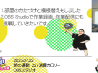 2025.07.22　朝の運動　227消費カロリー　OBSスタジオ