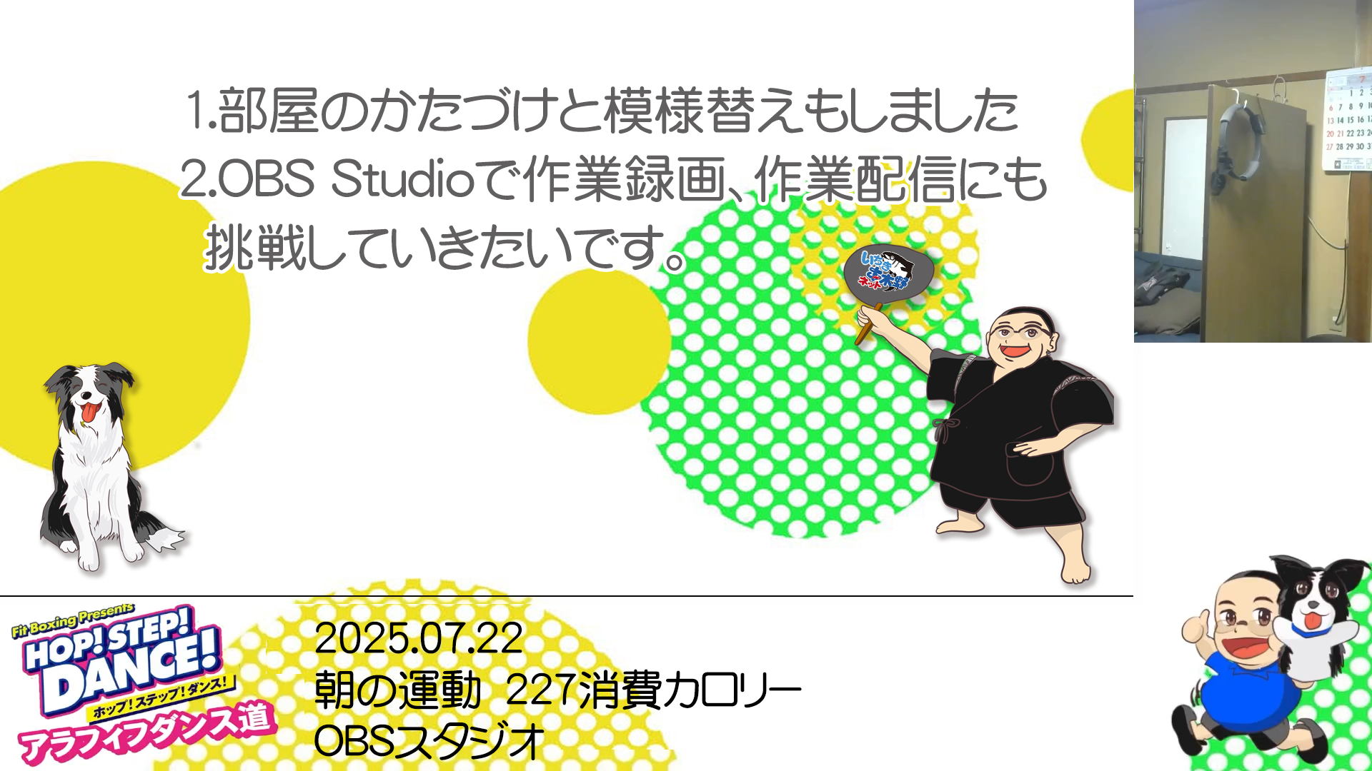 2025.07.22　朝の運動　227消費カロリー　OBSスタジオ