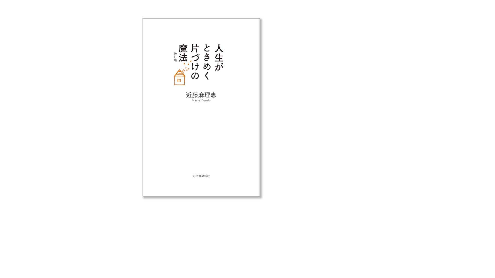 2025.07.23　朝の運動　289消費カロリー　人生がときめく片づけの魔法