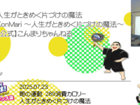 2025.07.23　朝の運動　289消費カロリー　人生がときめく片づけの魔法