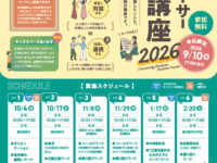 「地域プロデューサー実践講座2026」の受講生募集中